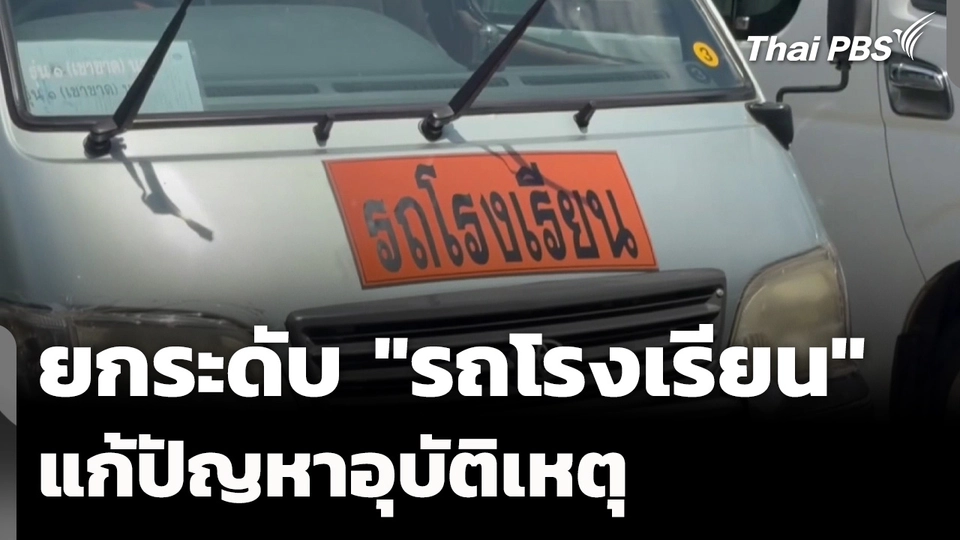 เตรียมยกระดับ "รถรับ-ส่งนักเรียน" แก้ปัญหาอุบัติเหตุ