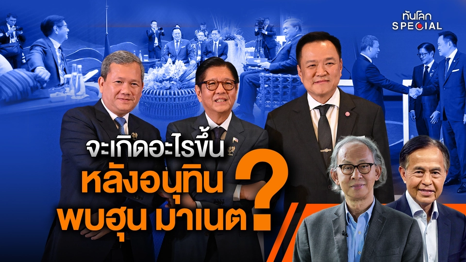 จะเกิดอะไรขึ้นหลัง "อนุทิน" พบ "ฮุน มาเนต" ?