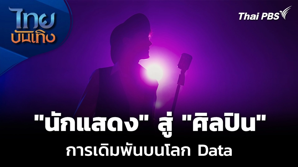 Social Watch : จาก "นักแสดง" สู่ "ศิลปิน" การเดิมพันบนโลก Data