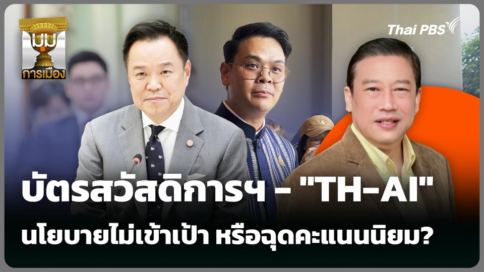 บัตรสวัสดิการฯ - "TH-AI" นโยบายไม่เข้าเป้า หรือฉุดคะแนนนิยม? 