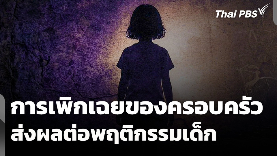 การเพิกเฉยของครอบครัว ส่งผลต่อพฤติกรรมเด็ก