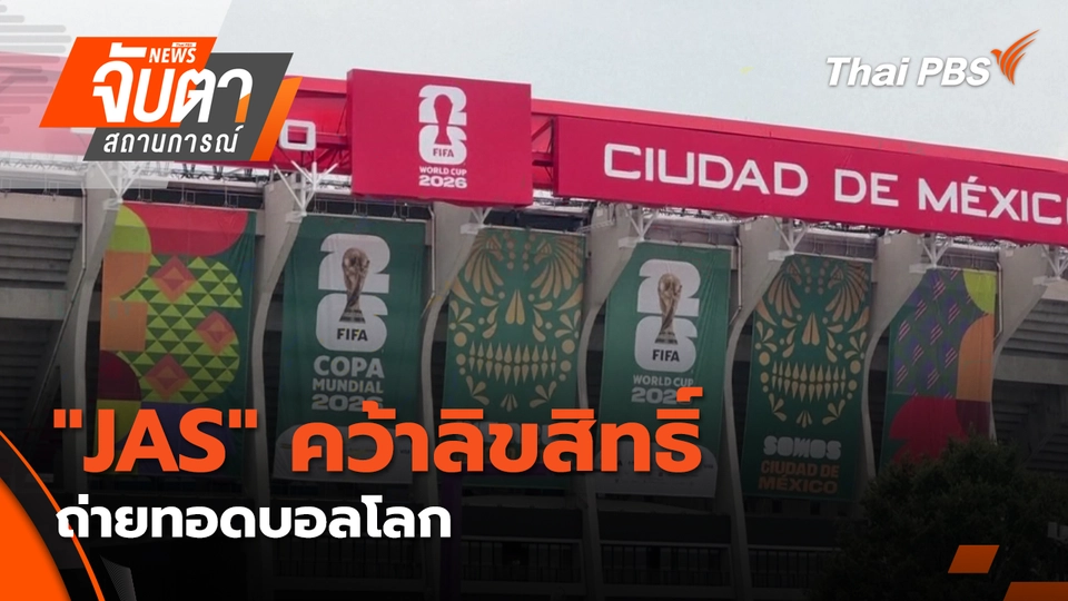 จับตาสถานการณ์