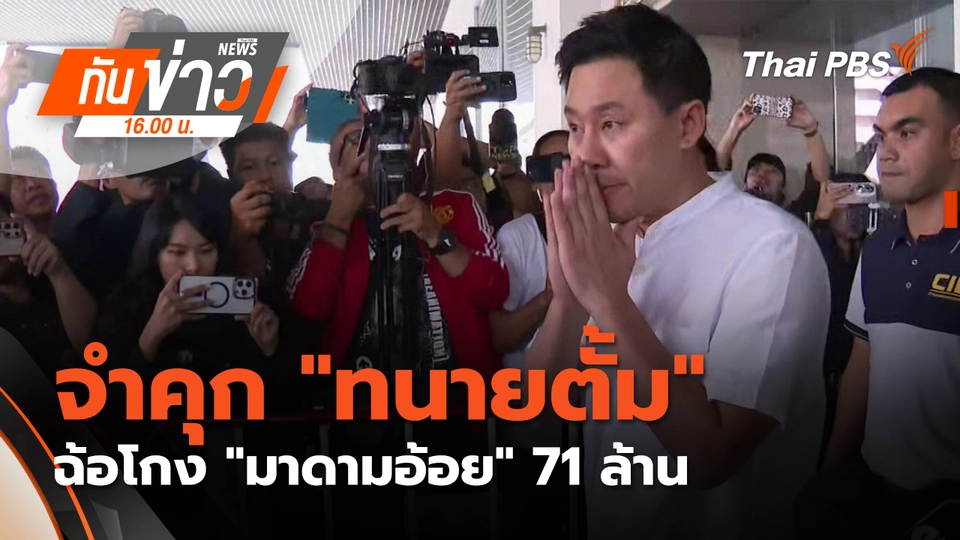 ทันข่าว 16.00 น.