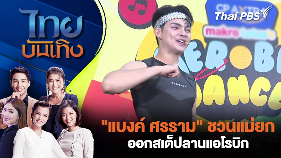 ไทยบันเทิง