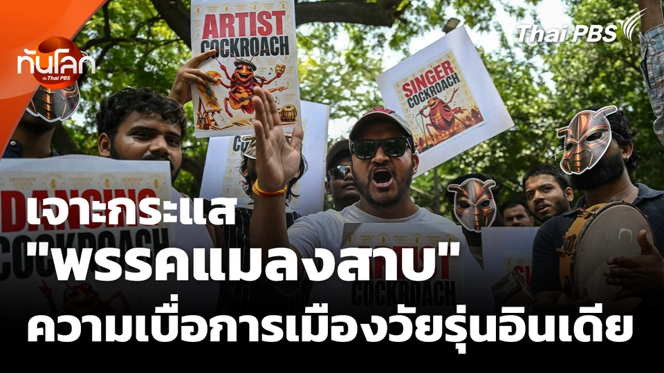 "พรรคแมลงสาบ" กับความเบื่อหน่ายการเมืองของวัยรุ่นอินเดีย