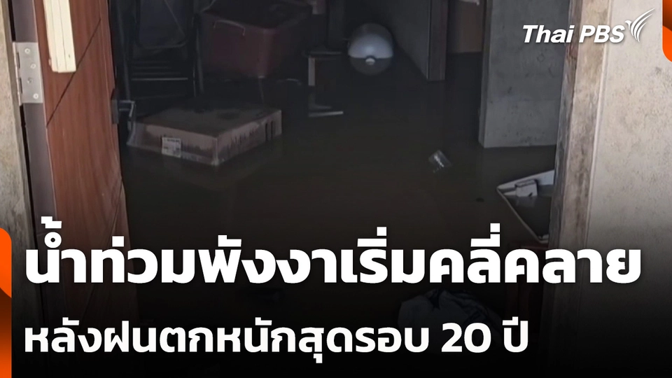 น้ำท่วมพังงาเริ่มคลี่คลาย หลังฝนตกหนักสุดรอบ 20 ปี