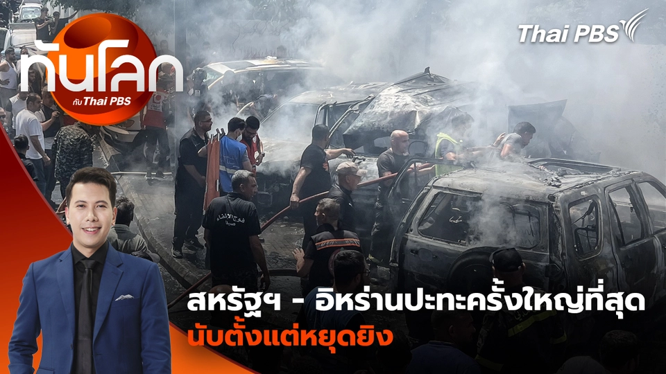 สหรัฐฯ - อิหร่านปะทะครั้งใหญ่ที่สุด นับตั้งแต่หยุดยิง