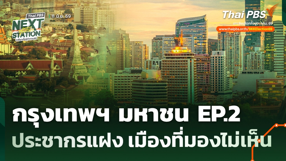 กรุงเทพฯ มหาชน EP.2 ตอน ประชากรแฝง เมืองที่มองไม่เห็น
