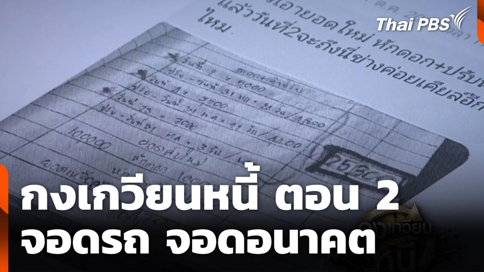 กงเกวียนหนี้ ตอน 2 : จอดรถ จอดอนาคต