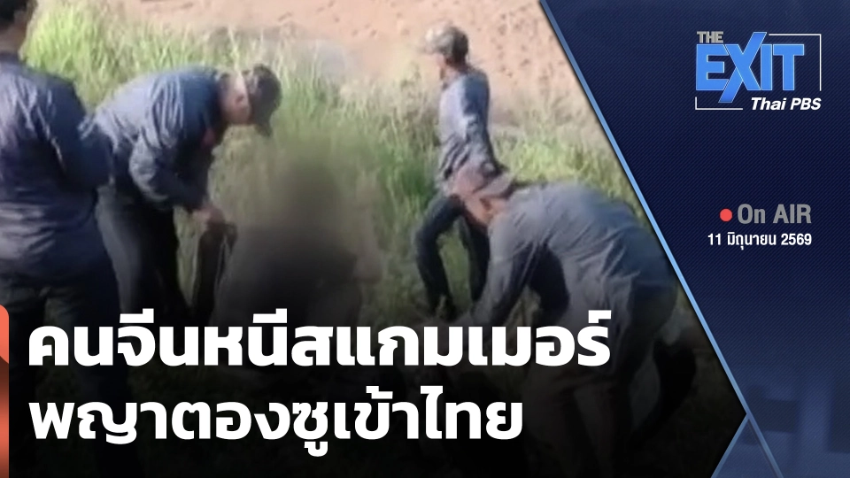 The EXIT : คนจีนหนีสแกมเมอร์พญาตองซูเข้าไทย