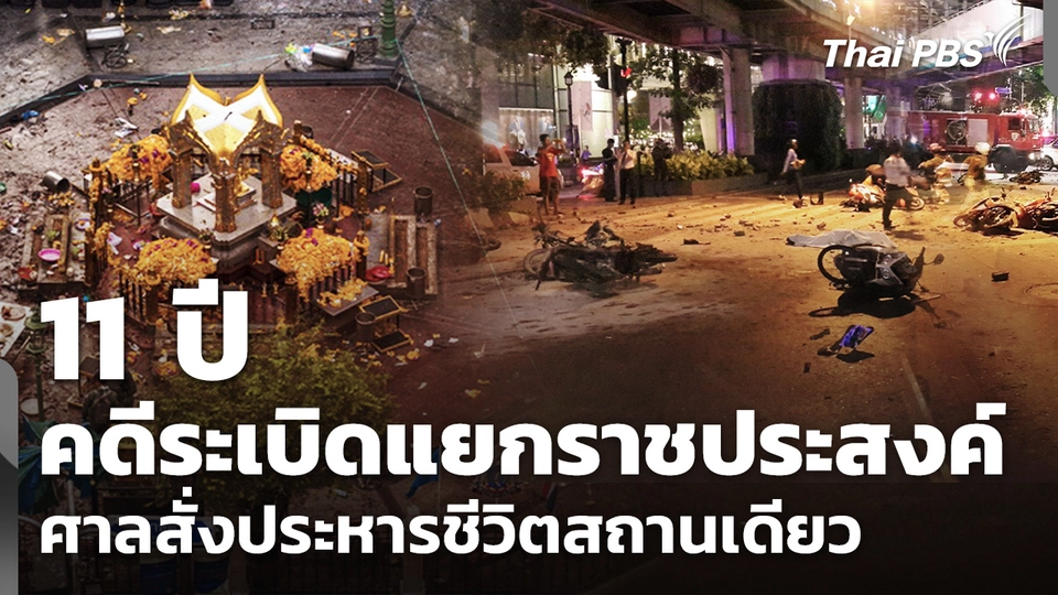 11 ปี คดีระเบิดแยกราชประสงค์ ศาลสั่งประหารชีวิตสถานเดียว