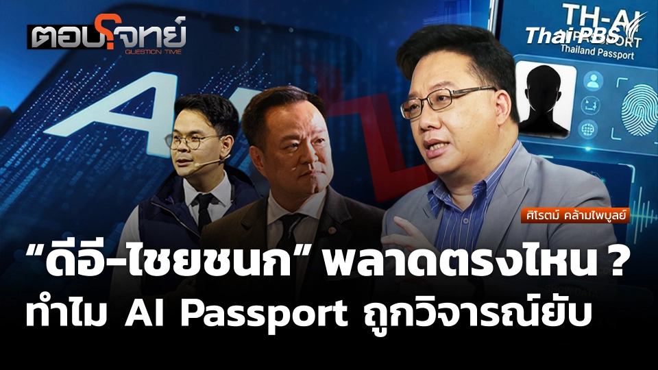 “ดีอี-ไชยชนก” พลาดตรงไหน ? ทำไม AI Passport ถูกวิจารณ์ยับ