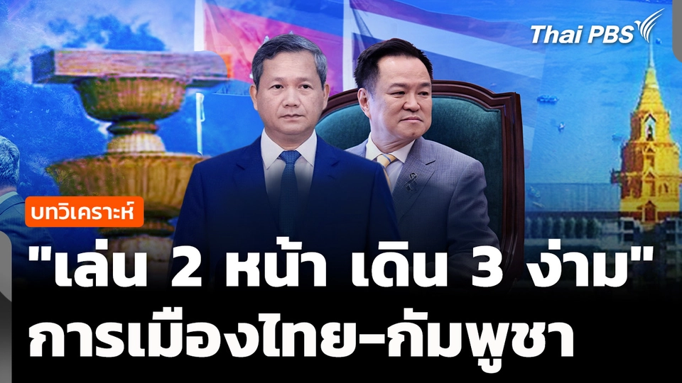 วิเคราะห์ : การเมืองไทย-กัมพูชา "เล่น 2 หน้า เดิน 3 ง่าม" ?