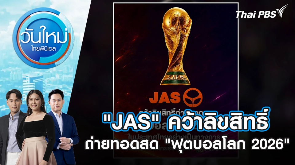 วันใหม่  ไทยพีบีเอส