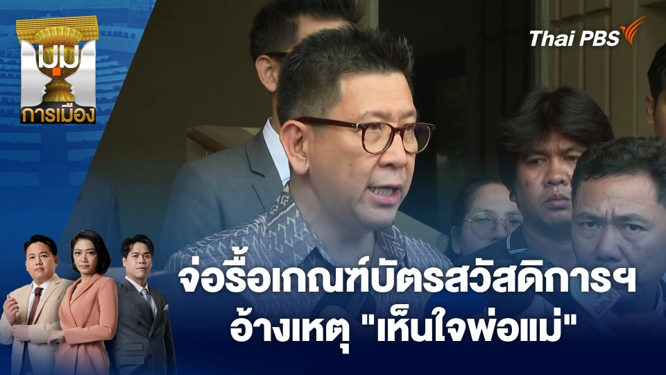 มุมการเมือง