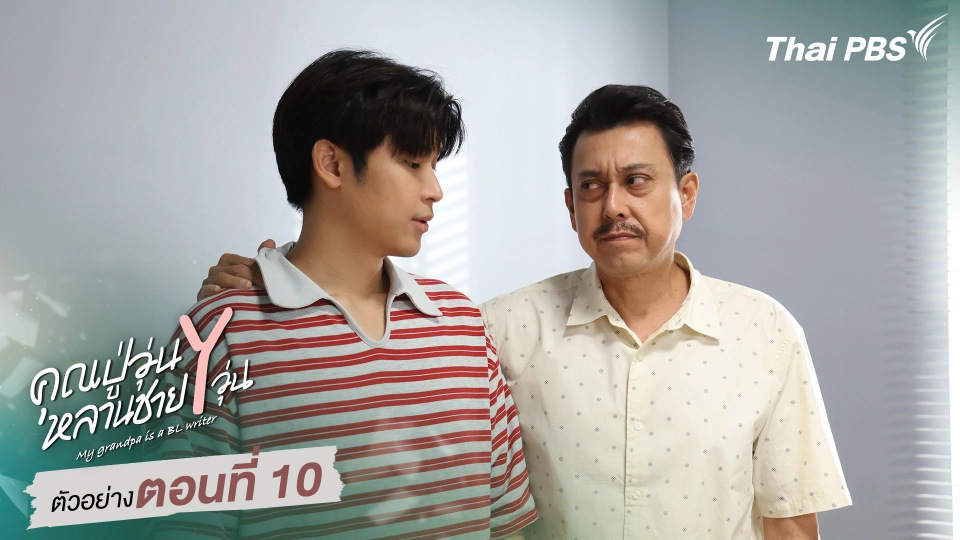 ตัวอย่าง | ซีรีส์ เรื่อง คุณปู่วุ่น Y หลานชาย Y วุ่น ตอนที่ 10