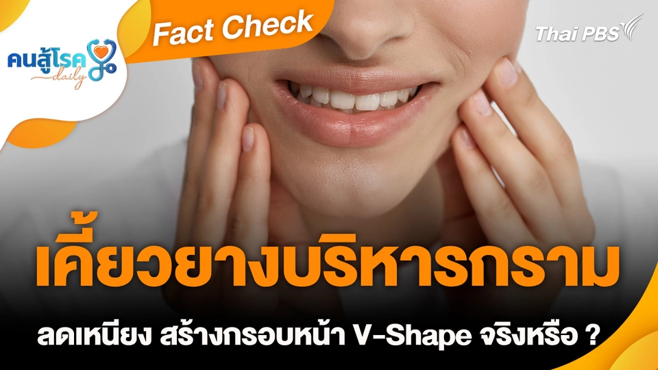 Fact Check :  “เคี้ยวยางบริหารกราม” ลดเหนียง สร้างกรอบหน้า V-Shape จริงหรือ ?