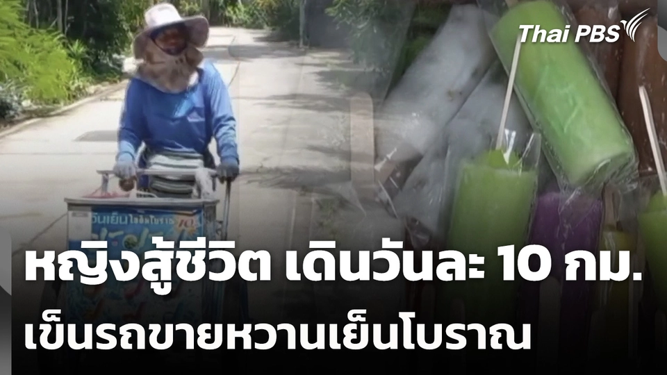 หญิงสู้ชีวิตเข็นรถขายหวานเย็นโบราณวันละ 10 กม.