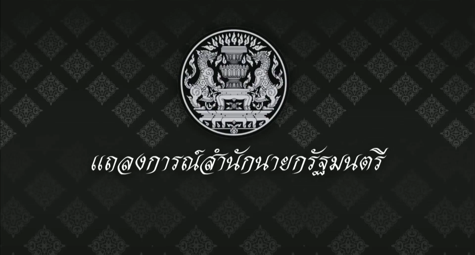 แถลงการณ์สำนักนายกรัฐมนตรี 