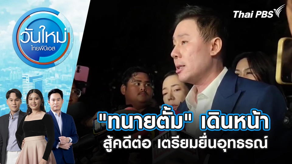 วันใหม่  ไทยพีบีเอส