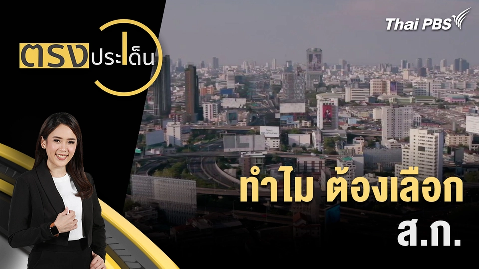 ตรงประเด็น