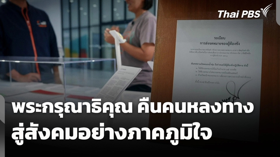 พระกรุณาธิคุณ คืนคนหลงทางสู่สังคมอย่างภาคภูมิใจ