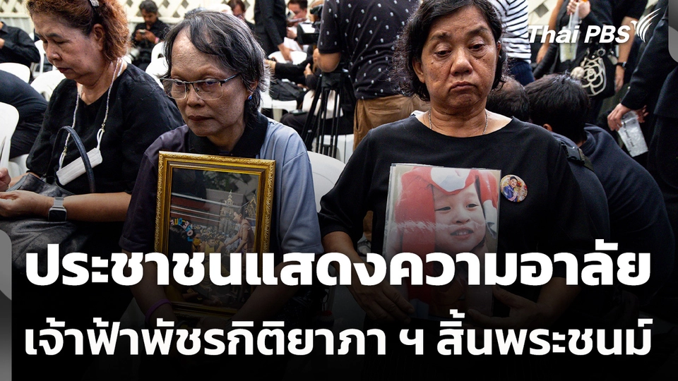 ประชาชนแสดงความอาลัยต่อการสิ้นพระชนม์ เจ้าฟ้าพัชรกิติยาภา ฯ