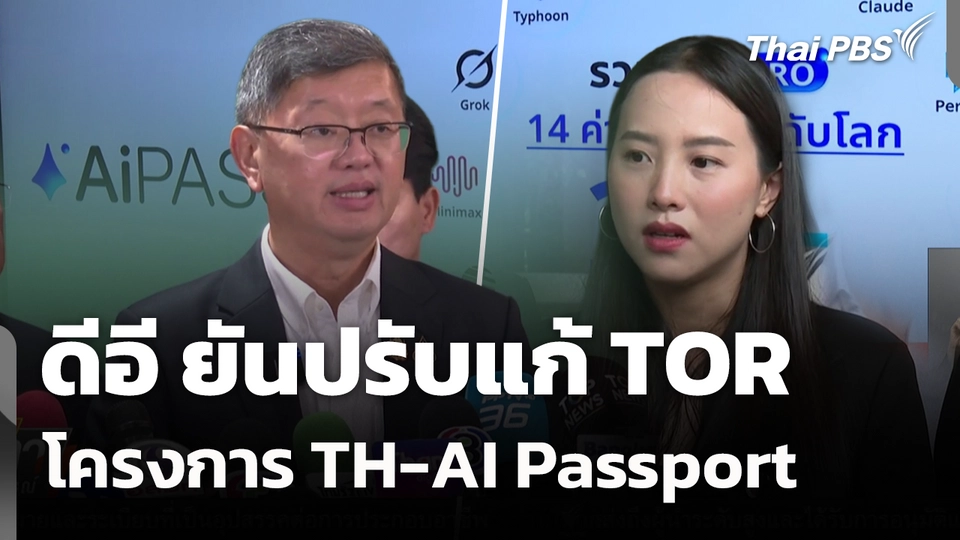 "ดีอี" ยันปรับแก้ TOR โครงการ TH-AI Passport 