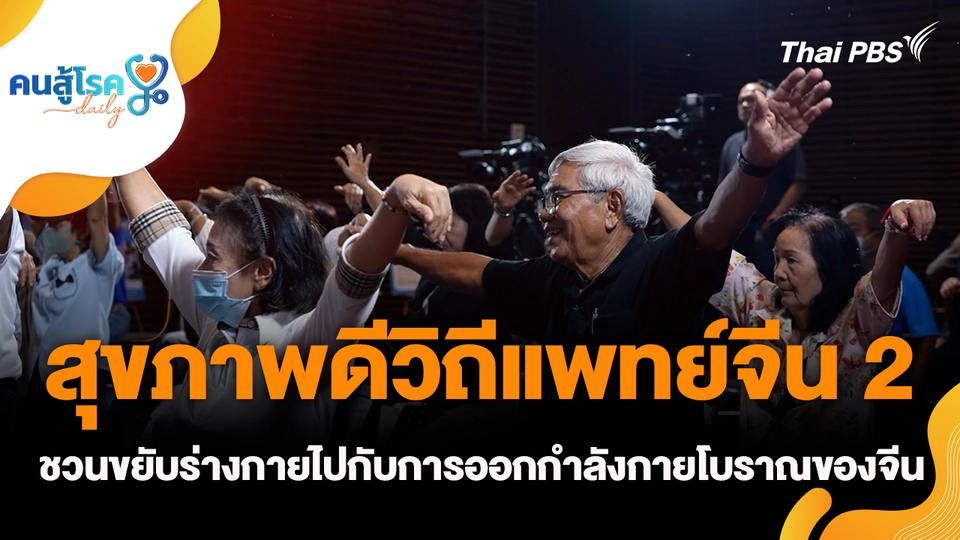 คนสู้โรค
