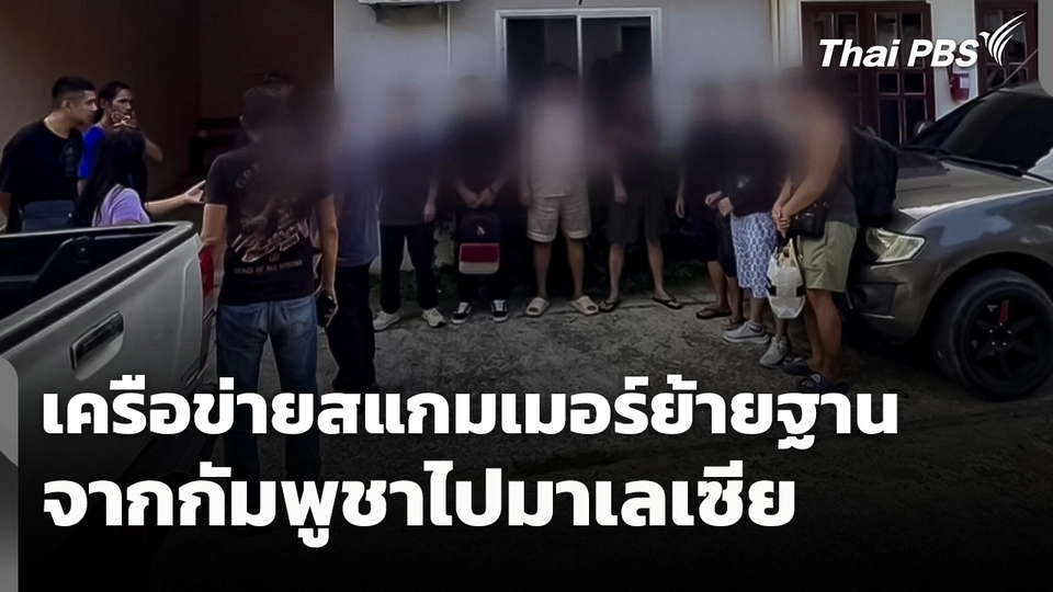 เครือข่ายสแกมเมอร์ย้ายฐานจากกัมพูชาไปมาเลเซีย