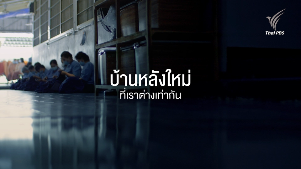 ชีวิตพลิก :  บ้านหลังใหม่ ที่เราต่างเท่ากัน 