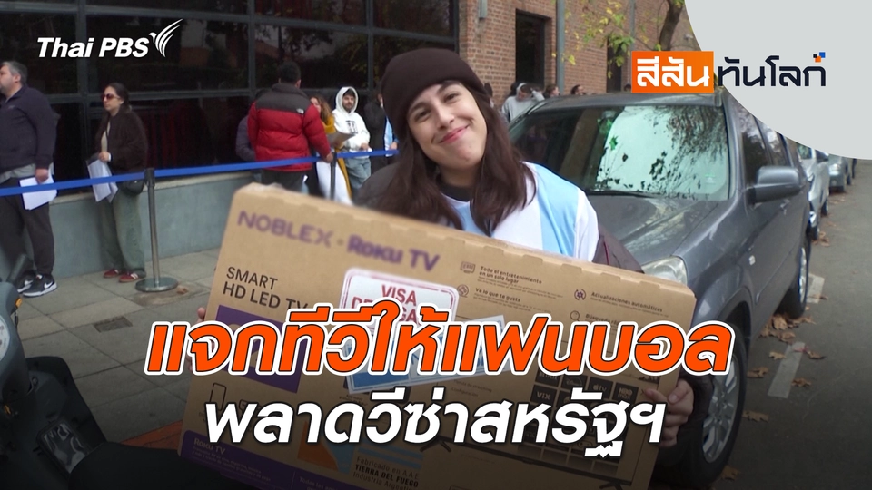 สีสันทันโลก