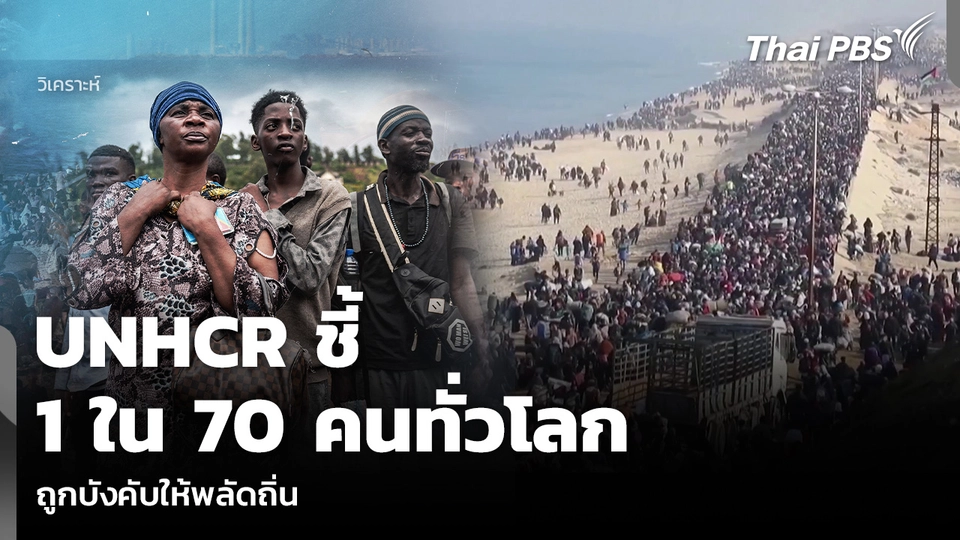 วิเคราะห์: UNHCR ชี้ 1 ใน 70 คนทั่วโลก ถูกบังคับให้พลัดถิ่น