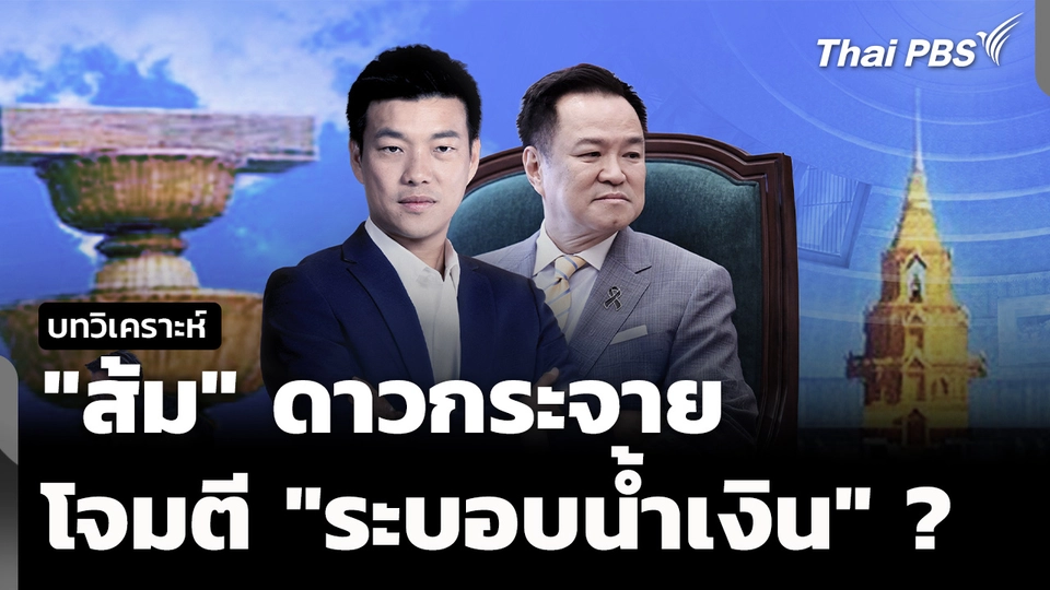 วิเคราะห์ : "ส้ม" ดาวกระจาย โจมตี "ระบอบน้ำเงิน" ? 