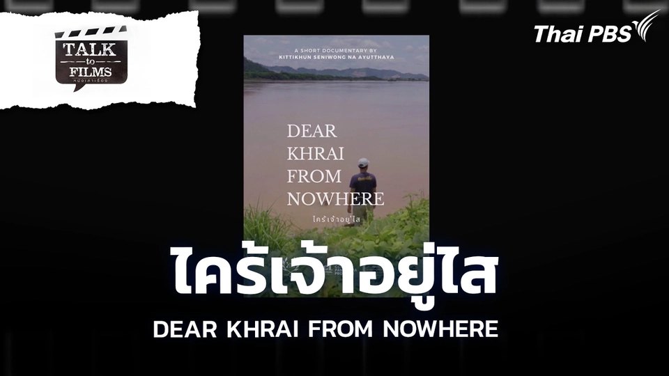 Talk to Films หนังเล่าเรื่อง
