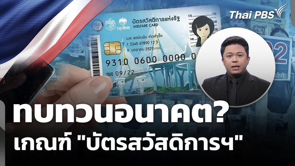 ทบทวนอนาคต? เกณฑ์ "บัตรสวัสดิการฯ" 