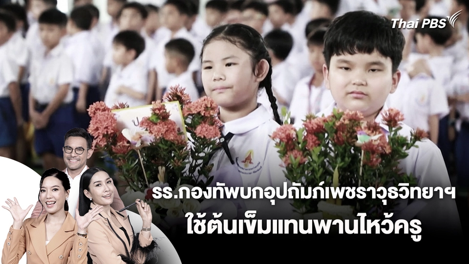 รร.กองทัพบกอุปถัมภ์เพชราวุธวิทยาฯ ใช้ต้นเข็มแทนพานไหว้ครู