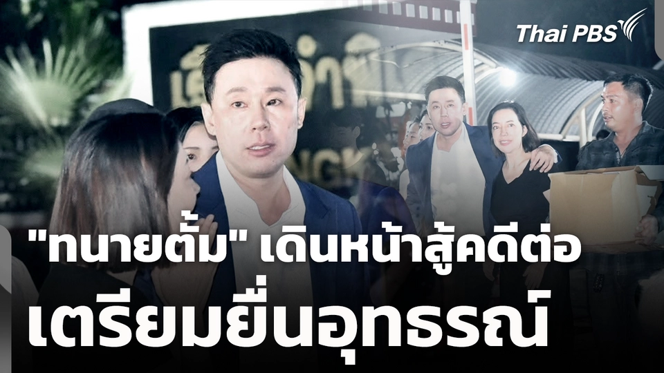 "ทนายตั้ม" เดินหน้าสู้คดีต่อ เตรียมยื่นอุทธรณ์