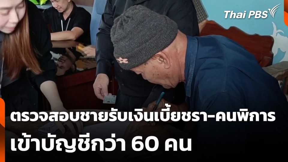 ตรวจสอบชายรับเงินเบี้ยชรา-คนพิการ เข้าบัญชีกว่า 60 คน
