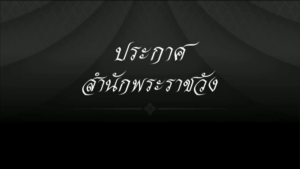 แถลงการณ์สำนักพระราชวัง