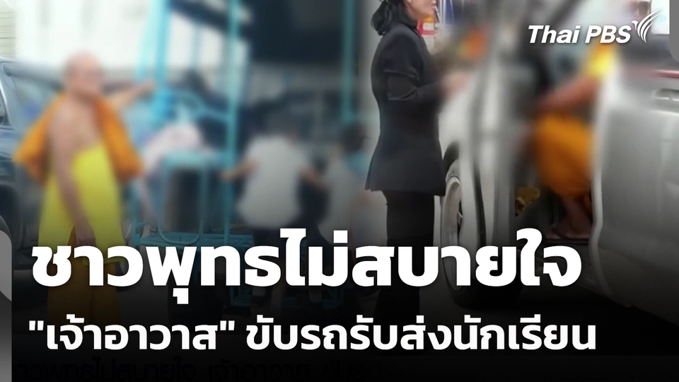 ชาวพุทธไม่สบายใจ "เจ้าอาวาส" ขับรถรับส่งนักเรียน 