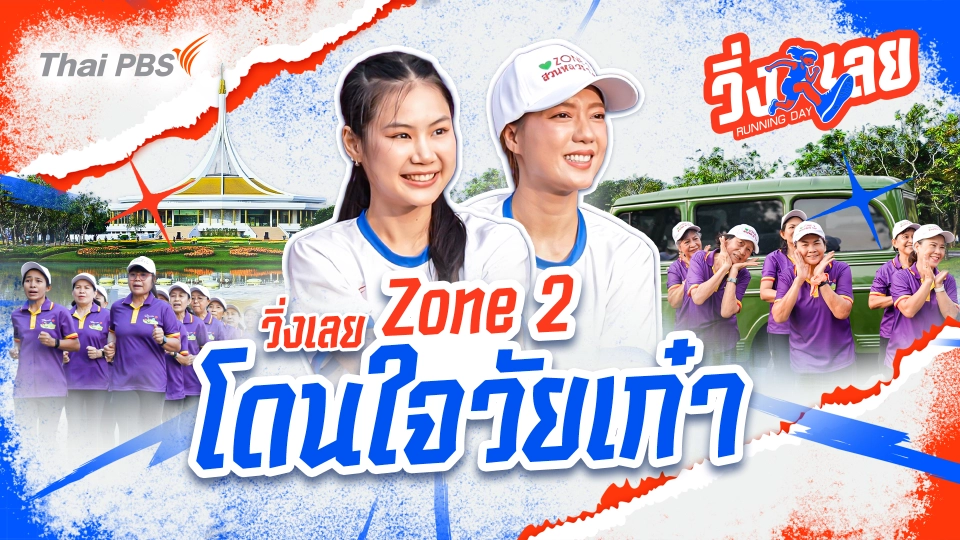 วิ่งเลย Running Day
