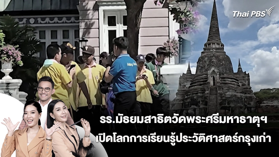 รร.มัธยมสาธิตวัดพระศรีมหาธาตุฯ เปิดโลกการเรียนรู้ประวัติศาสตร์กรุงเก่า