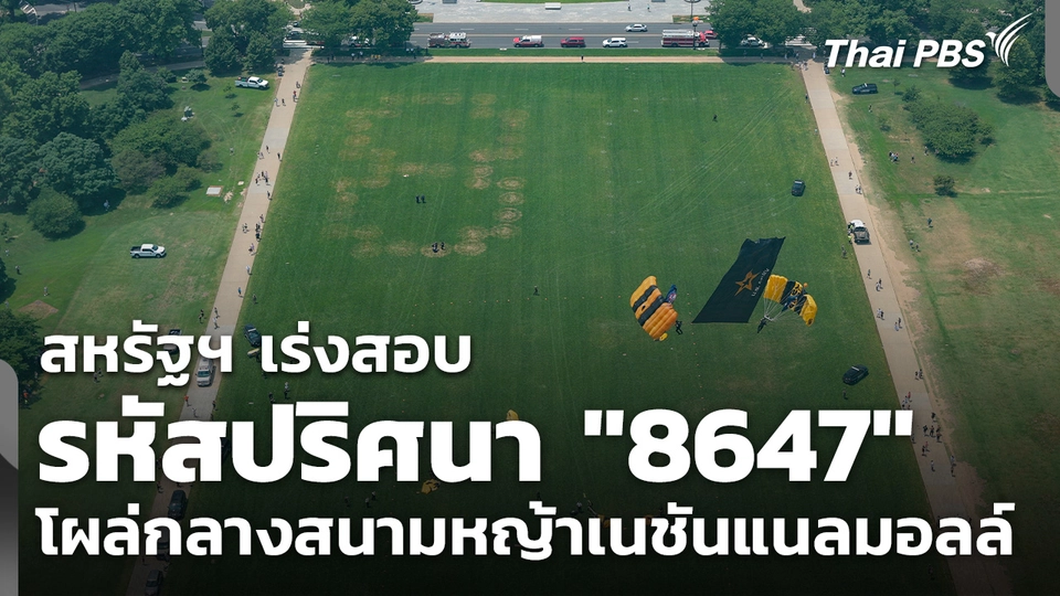 สหรัฐฯ ​เร่งสอบรหัสปริศนา "8647" โผล่กลางสนามหญ้าเนชันแนลมอลล์