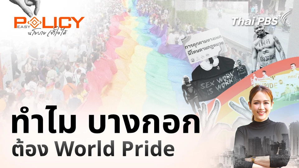 Policy Easy นโยบายเข้าใจได้