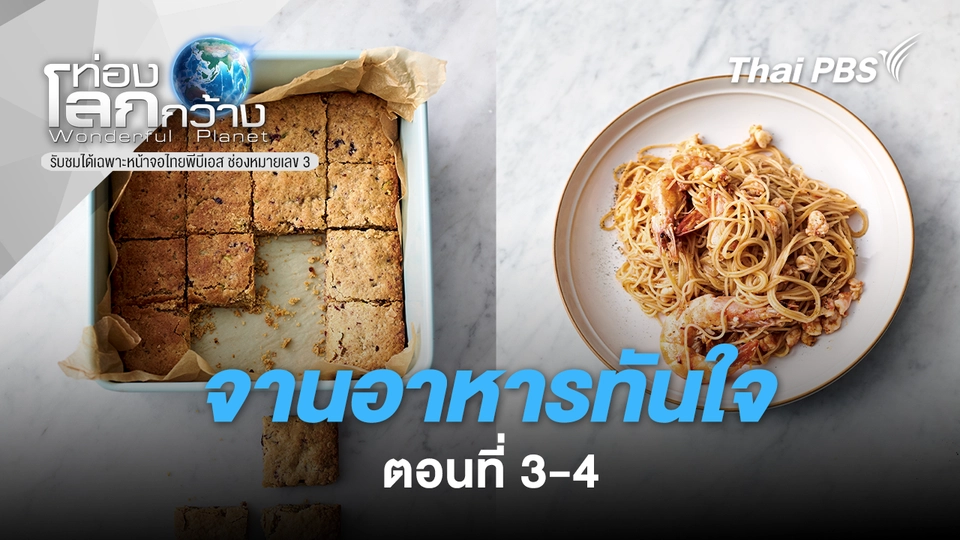 ท่องโลกกว้าง
