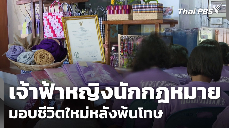 สำนึกในพระกรุณาธิคุณ เจ้าฟ้าหญิงนักกฎหมาย มอบชีวิตใหม่หลังพ้นโทษ