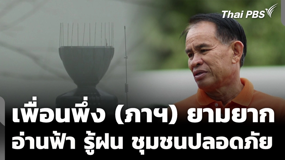 เพื่อนพึ่ง (ภาฯ) ยามยาก อ่านฟ้า รู้ฝน สร้างชุมชนปลอดภัย 