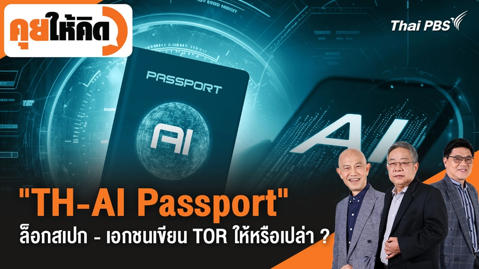 คุยให้คิด