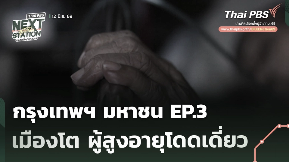กรุงเทพฯ มหาชน EP.3 ตอน "เมืองโต แต่ผู้สูงอายุโดดเดี่ยว"